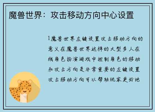 魔兽世界：攻击移动方向中心设置