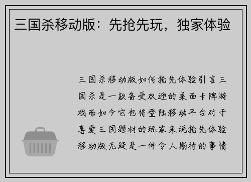 三国杀移动版：先抢先玩，独家体验