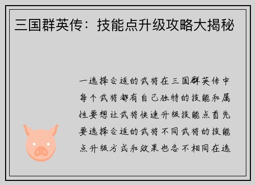 三国群英传：技能点升级攻略大揭秘